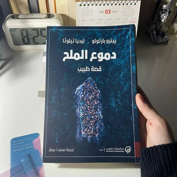 دموع الملح: قصة طبيب